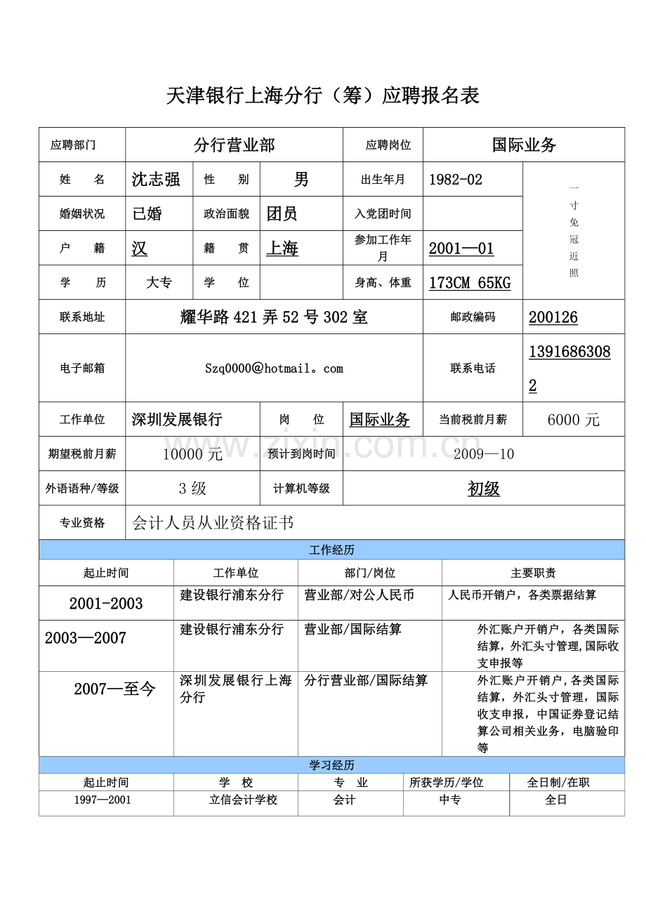 天津银行应聘表.doc_第1页