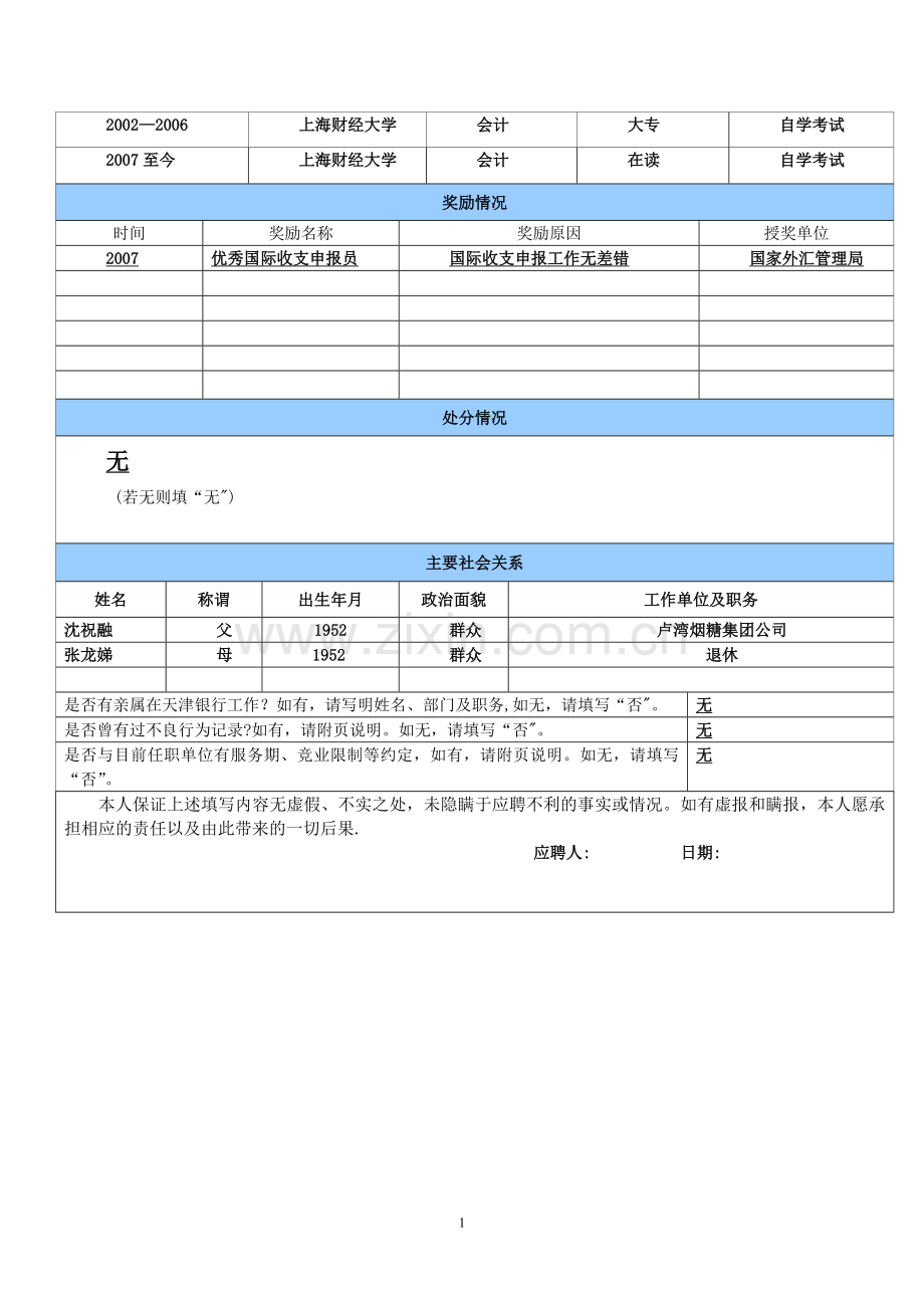 天津银行应聘表.doc_第2页