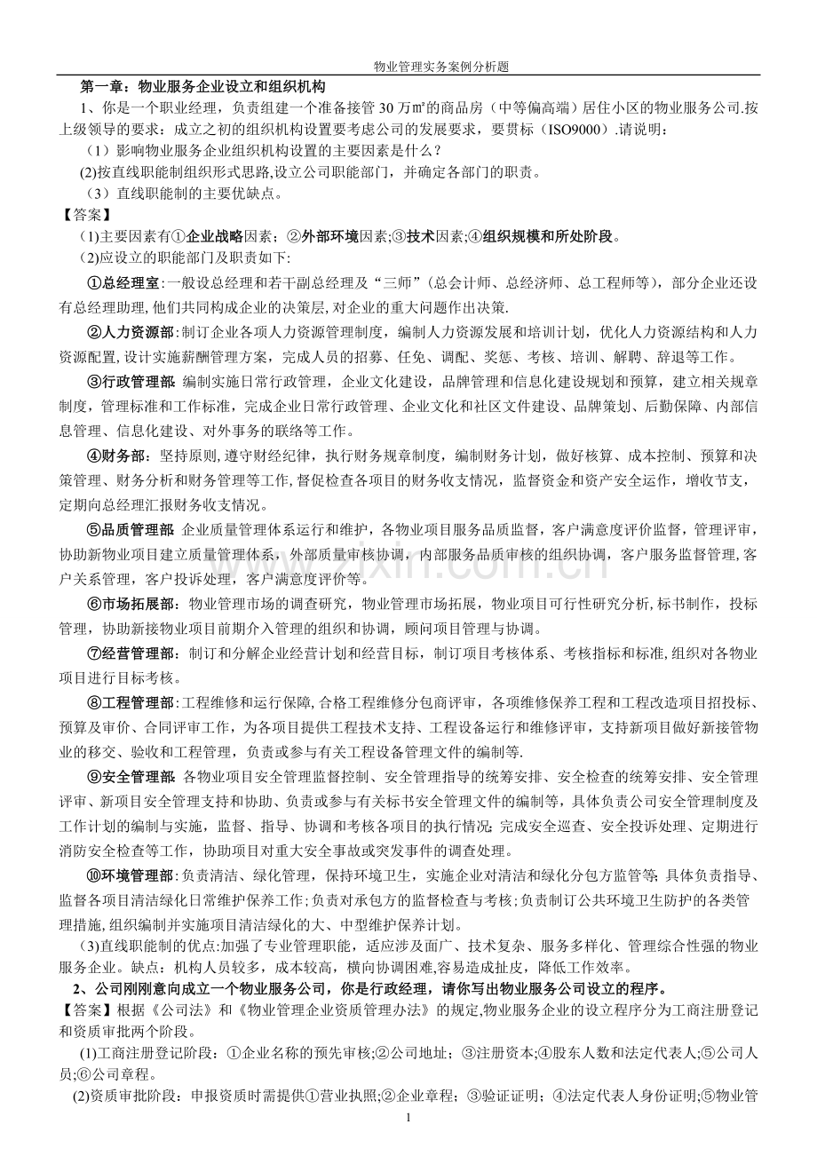 物业管理实务案例题分析题(1-7章).doc_第1页