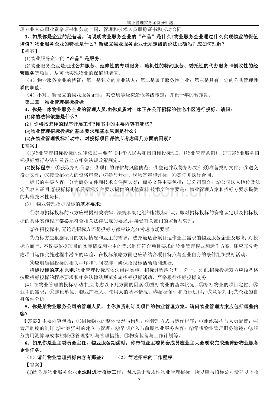 物业管理实务案例题分析题(1-7章).doc_第2页