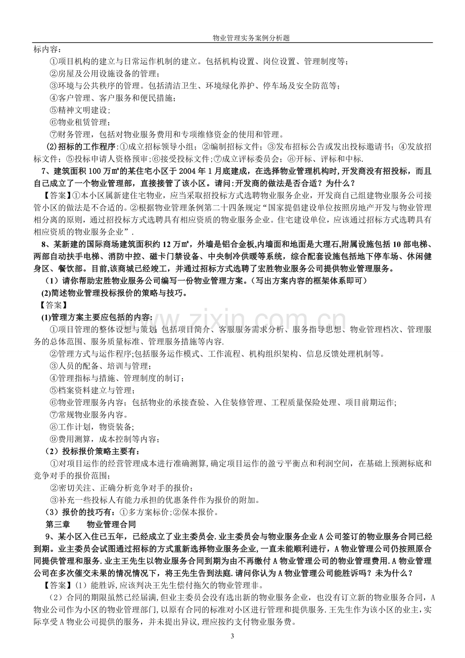 物业管理实务案例题分析题(1-7章).doc_第3页