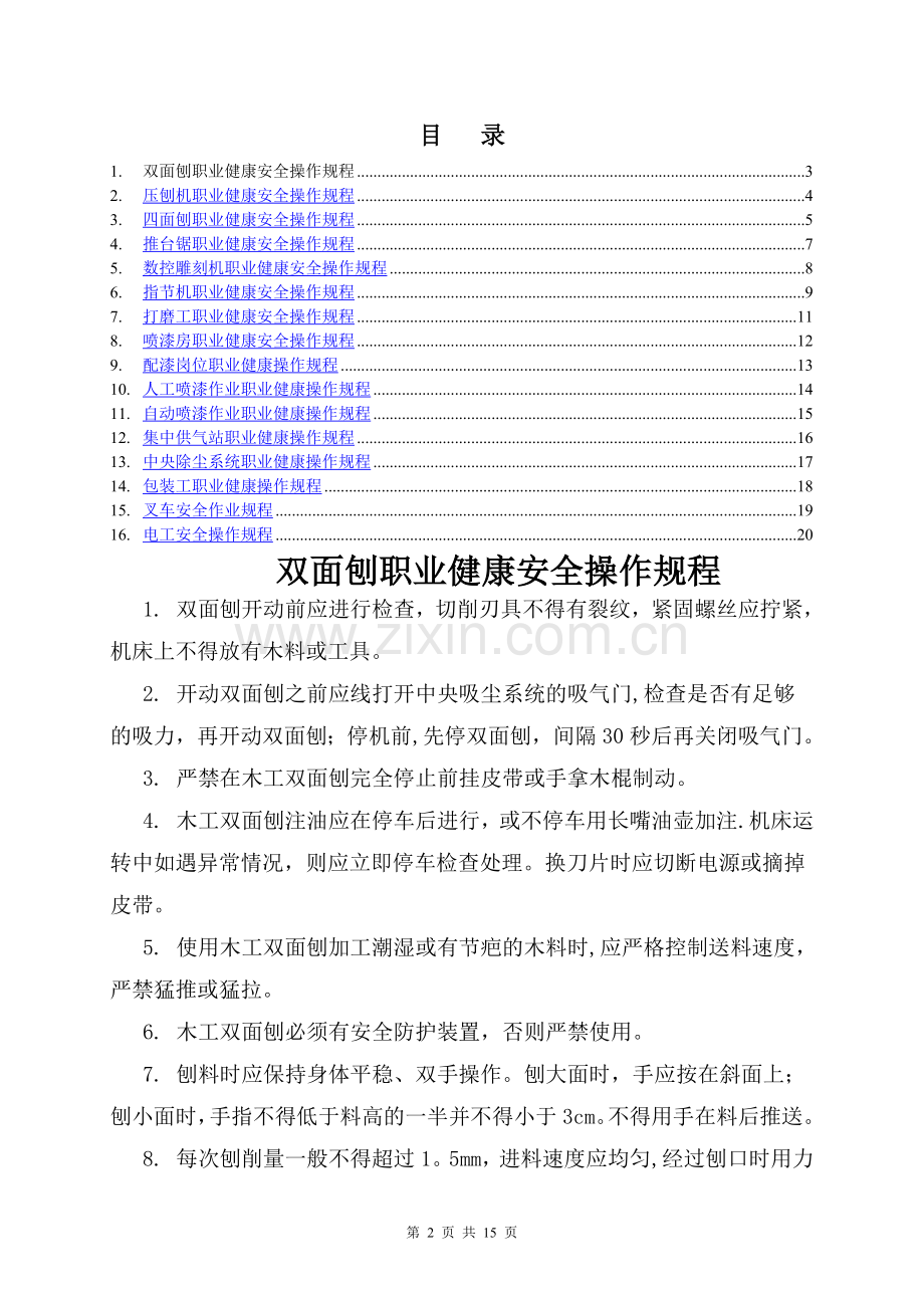 职业健康安全操作规程汇编.doc_第2页