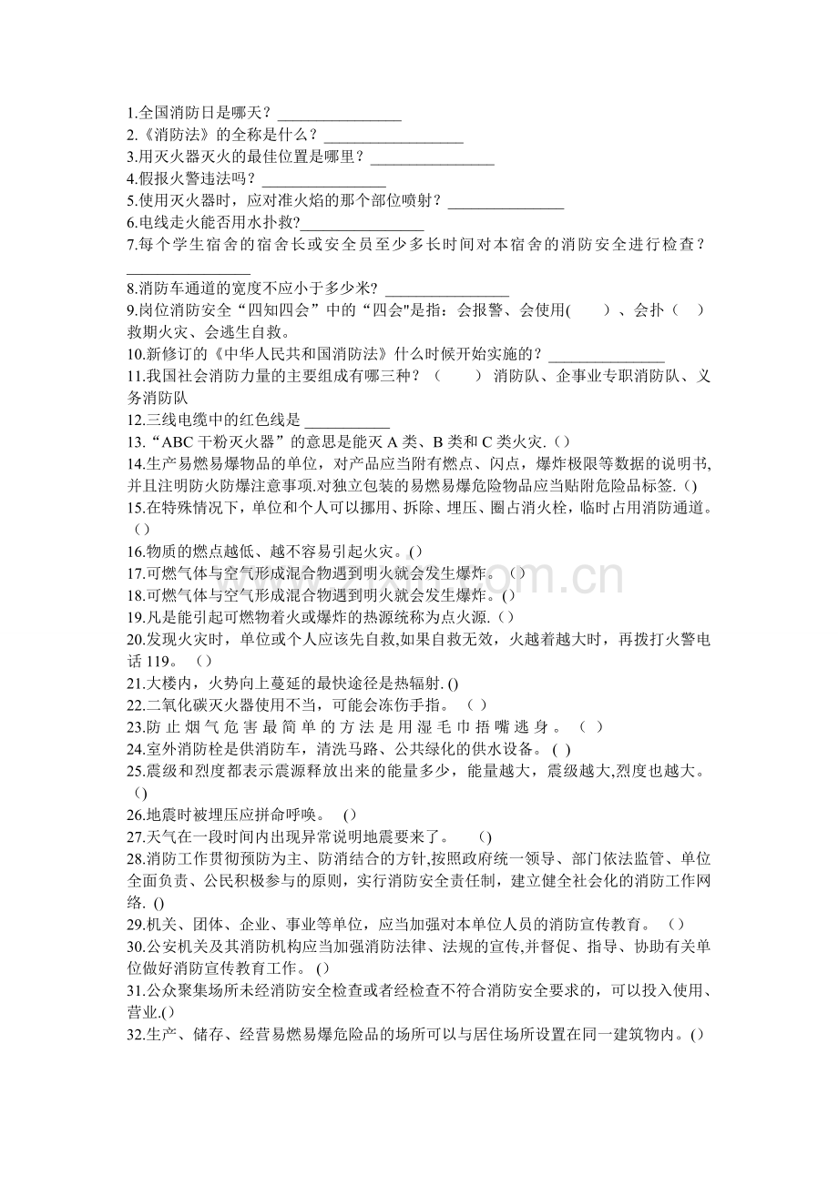 安全知识竞赛(附加答案).doc_第1页