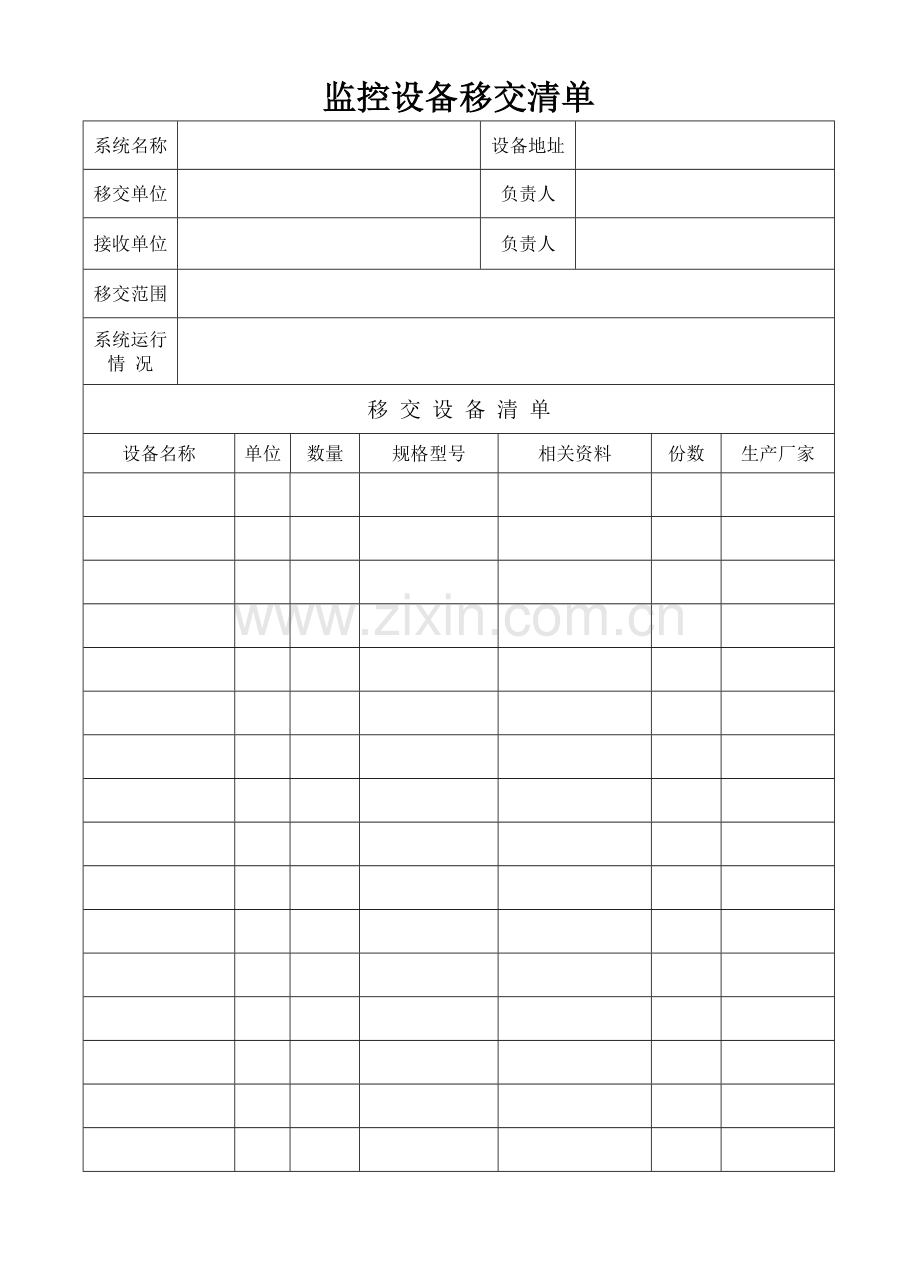 监控设备移交清单(样表).doc_第1页