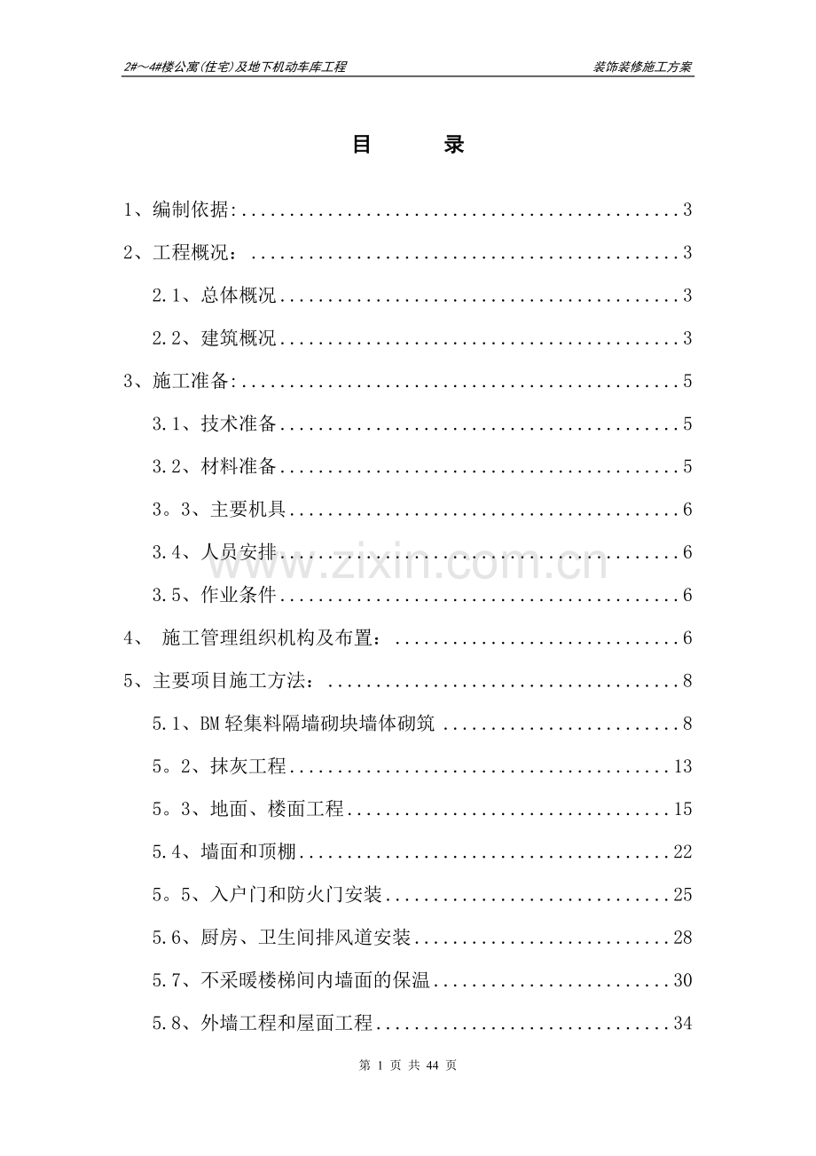 装饰装修施工方案(最终)59658.doc_第1页