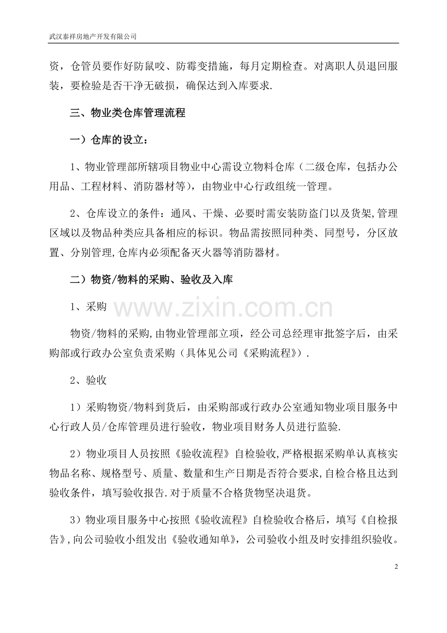 物业类仓库管理流程.doc_第3页