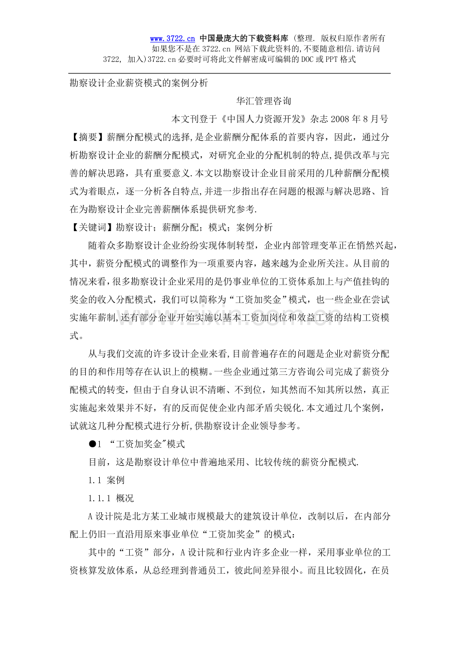 管理咨询做的勘察设计企业薪资模式的案例分析(DOC-11页).doc_第1页