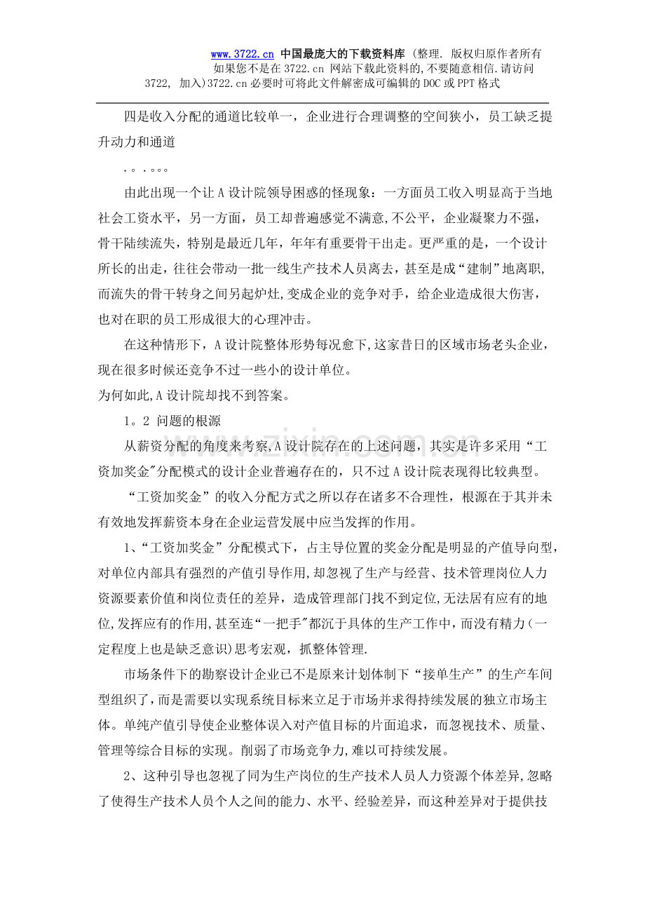 管理咨询做的勘察设计企业薪资模式的案例分析(DOC-11页).doc_第3页