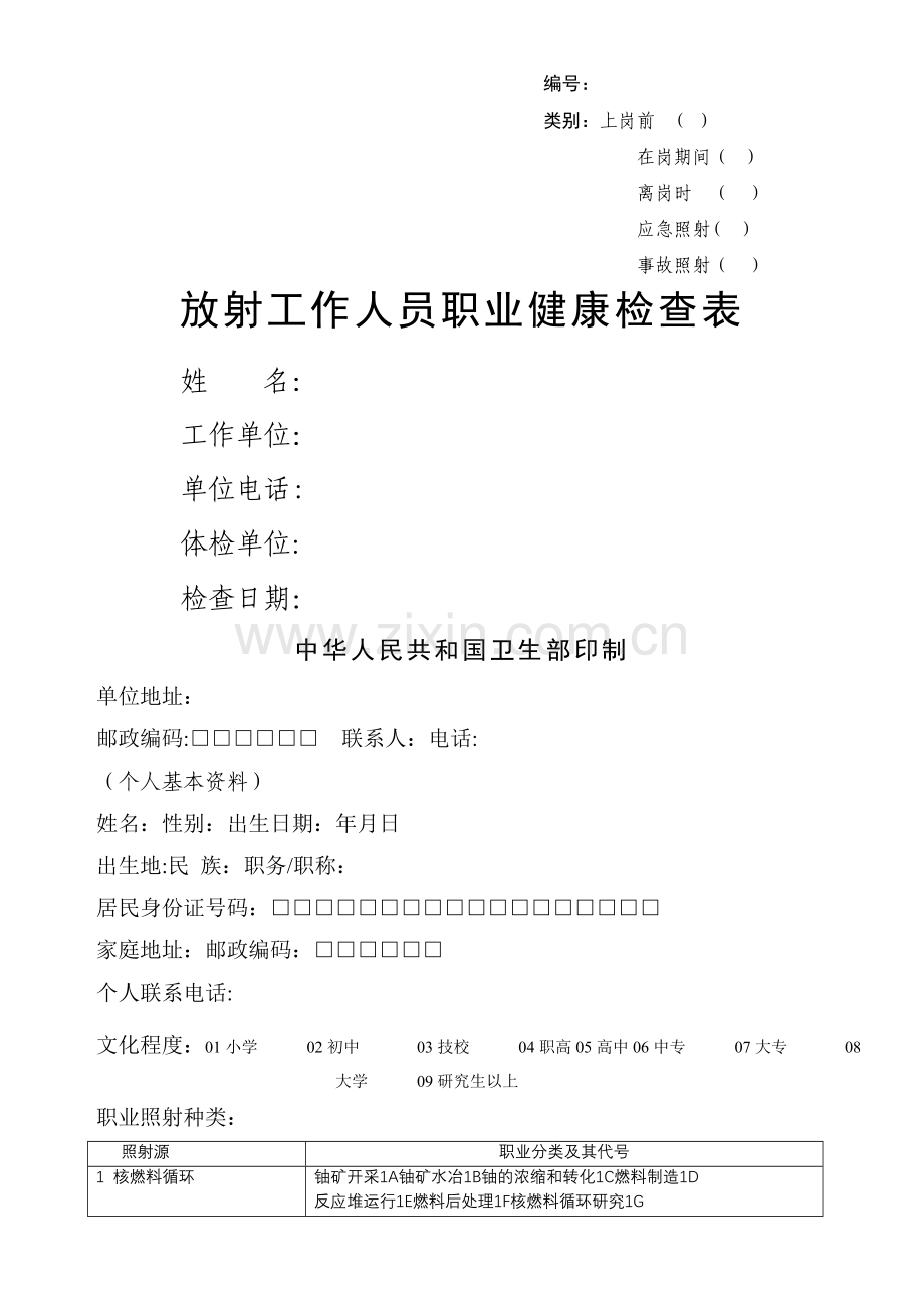 放射工作人员职业健康检查表.doc_第1页