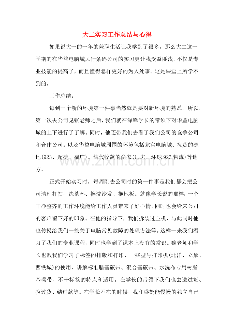 大二实习工作总结与心得.doc_第1页