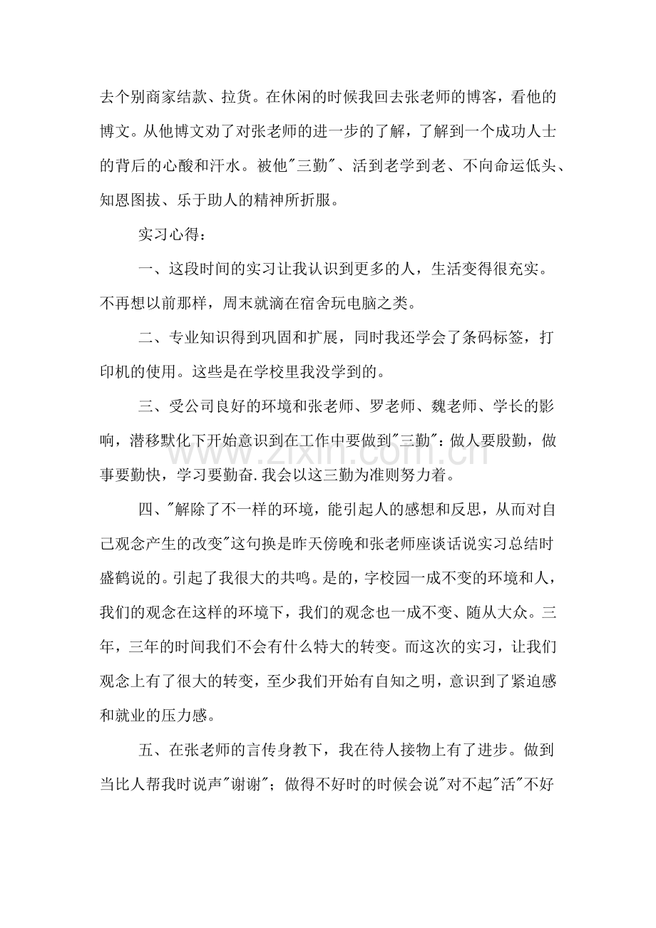 大二实习工作总结与心得.doc_第2页