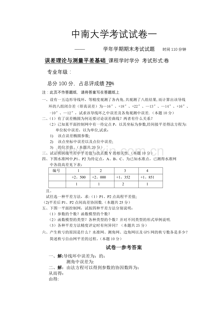 平差试卷及答案.doc_第1页