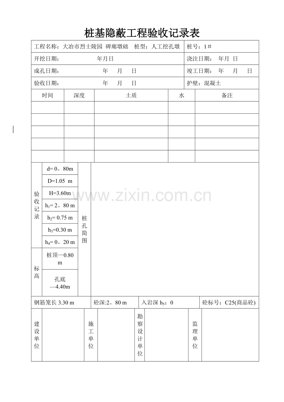 桩基隐蔽工程验收记录表.doc_第1页