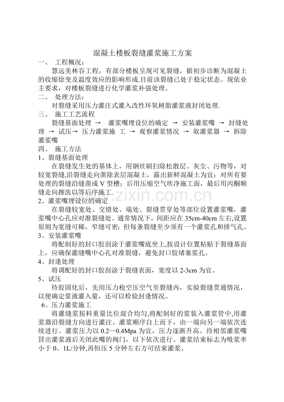 混凝土楼板裂缝灌浆施工方案.doc_第1页