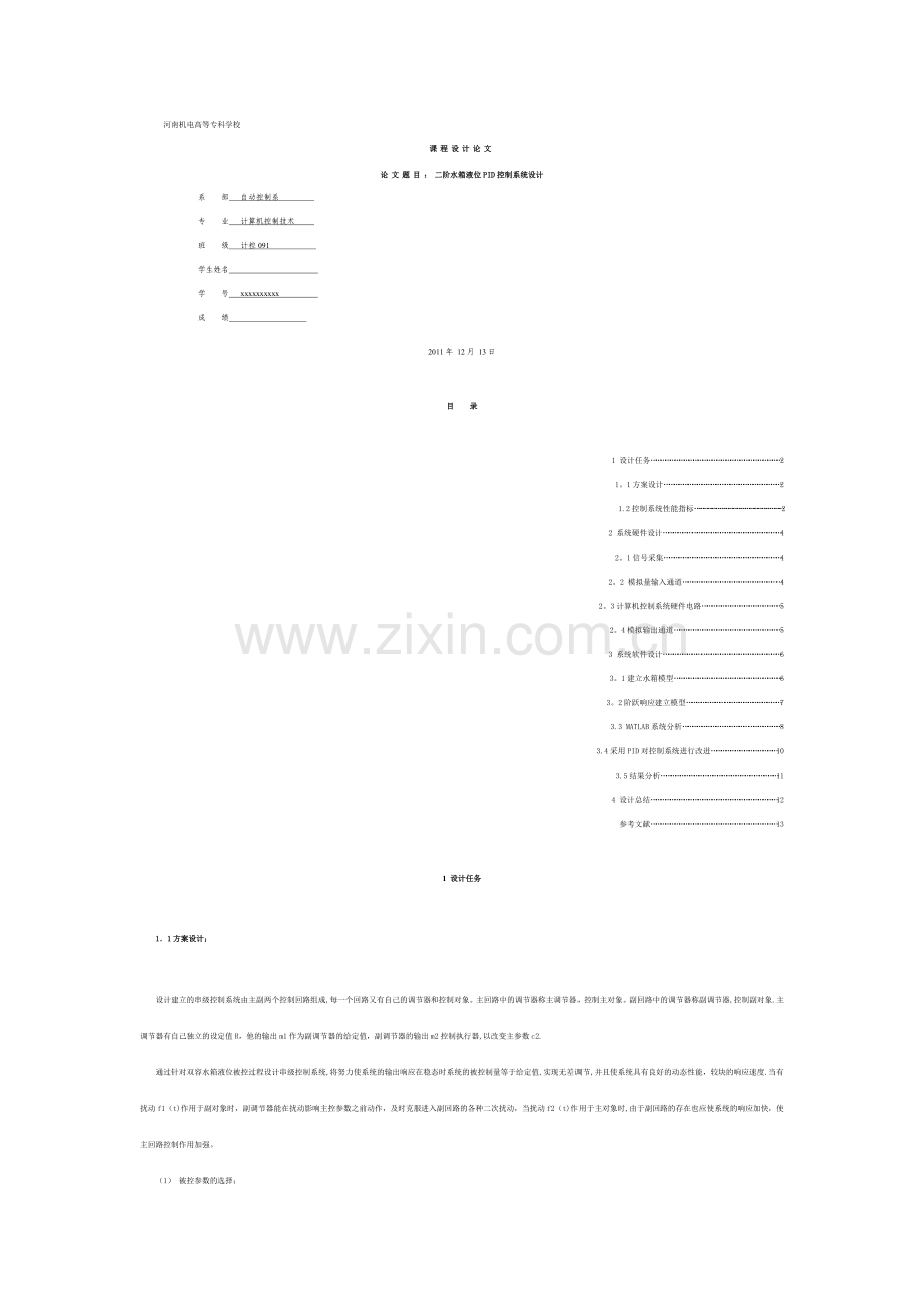 二阶水箱液位PID控制系统设计wudi.doc_第1页