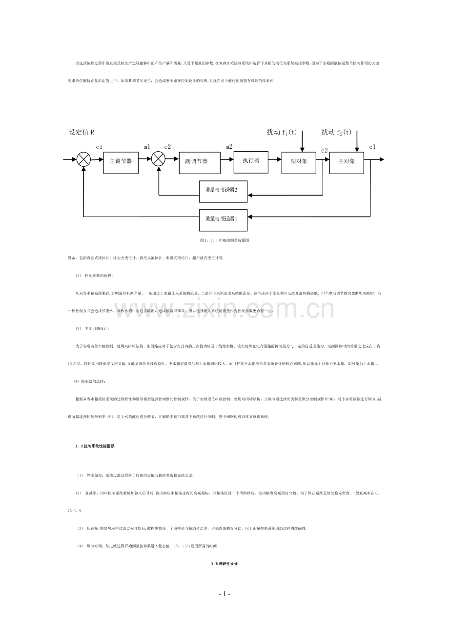 二阶水箱液位PID控制系统设计wudi.doc_第2页