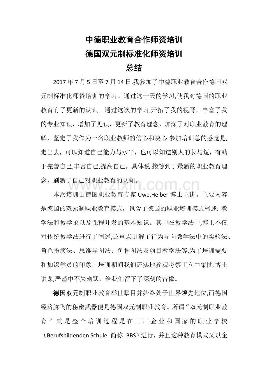 德国双元制职业教育培训总结.doc_第1页