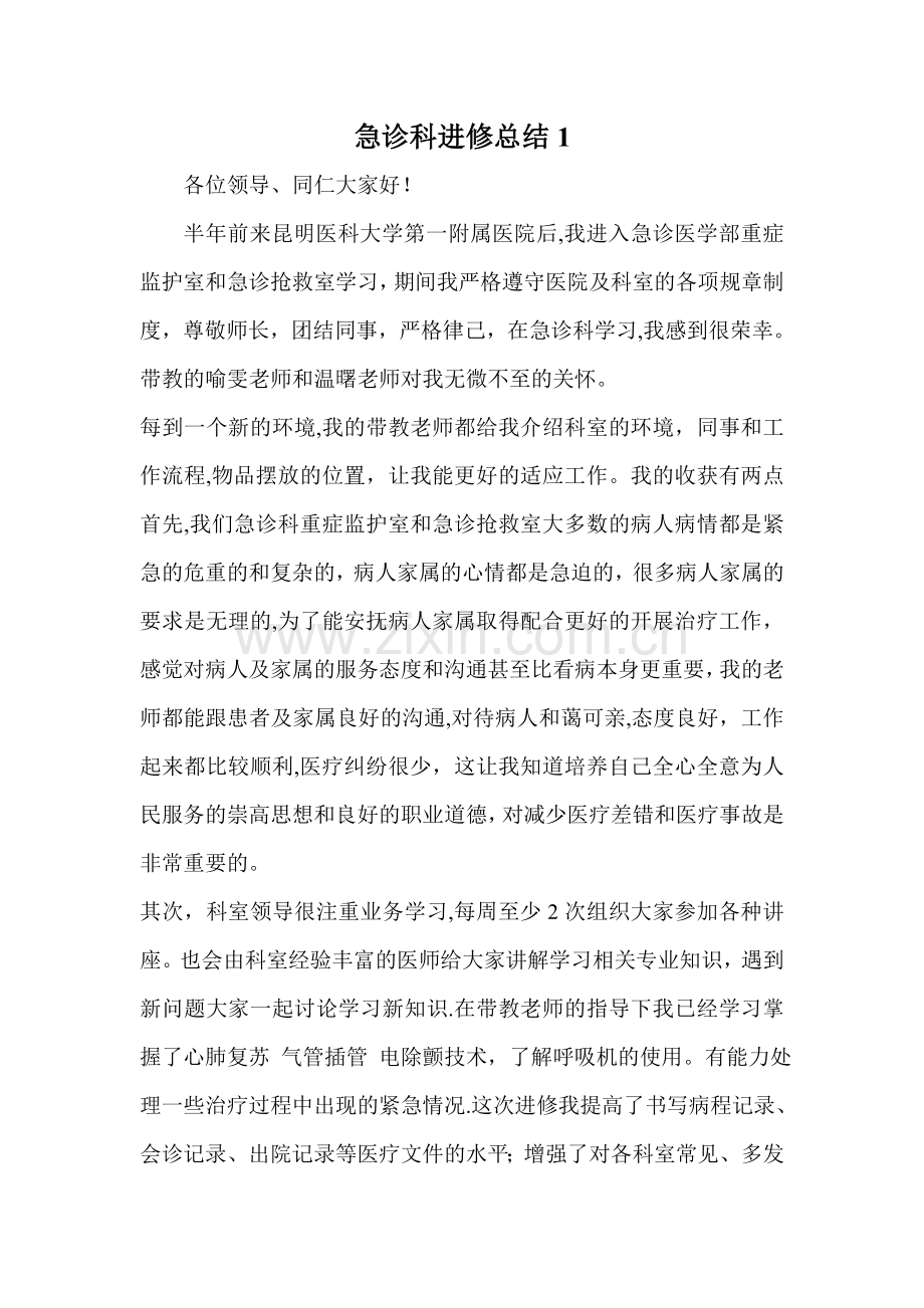 急诊科进修总结.doc_第1页