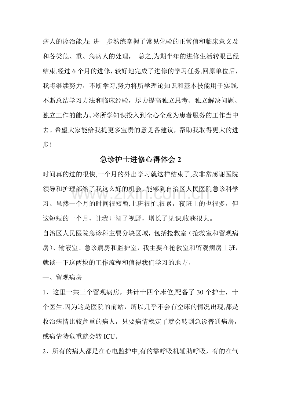 急诊科进修总结.doc_第2页