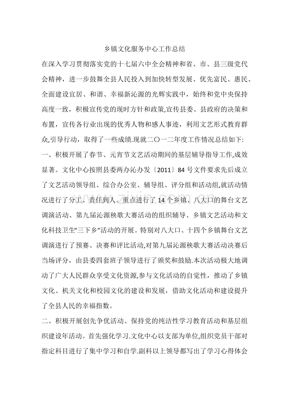 乡镇文化服务中心工作总结.docx_第1页