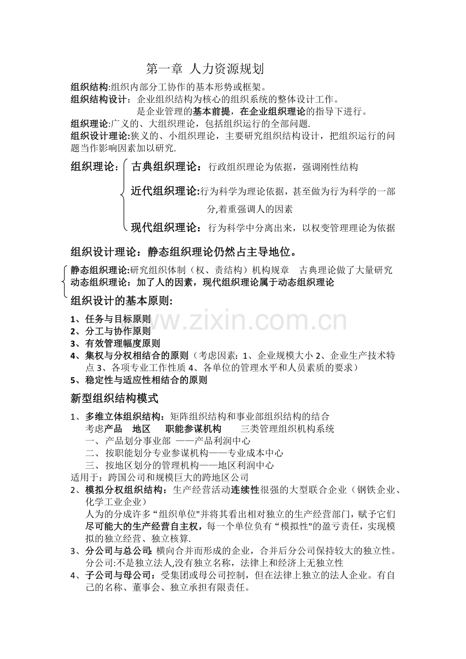 人力资源二级第一章人力资源规划笔记.doc_第1页