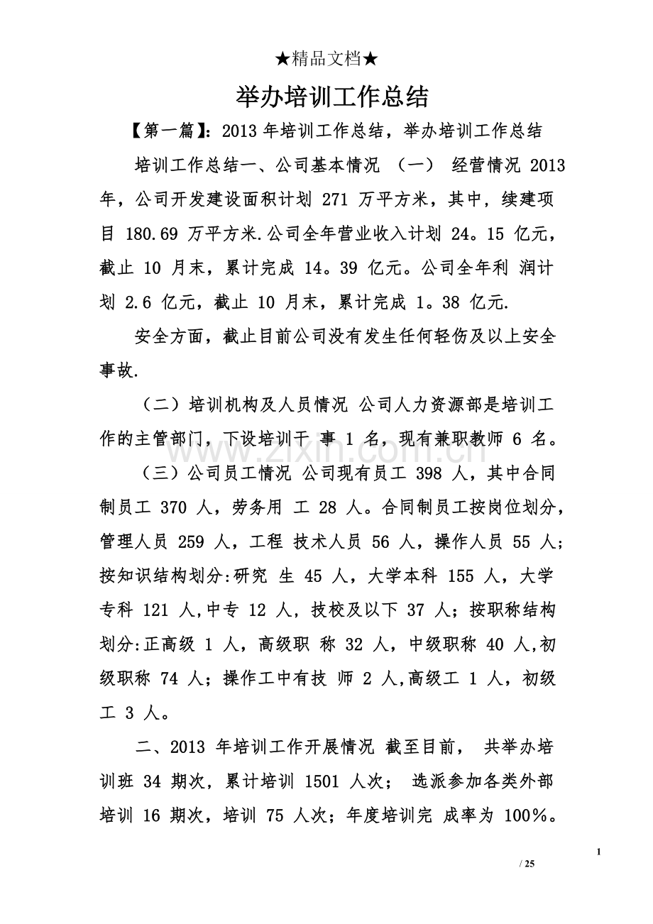 举办培训工作总结.doc_第1页