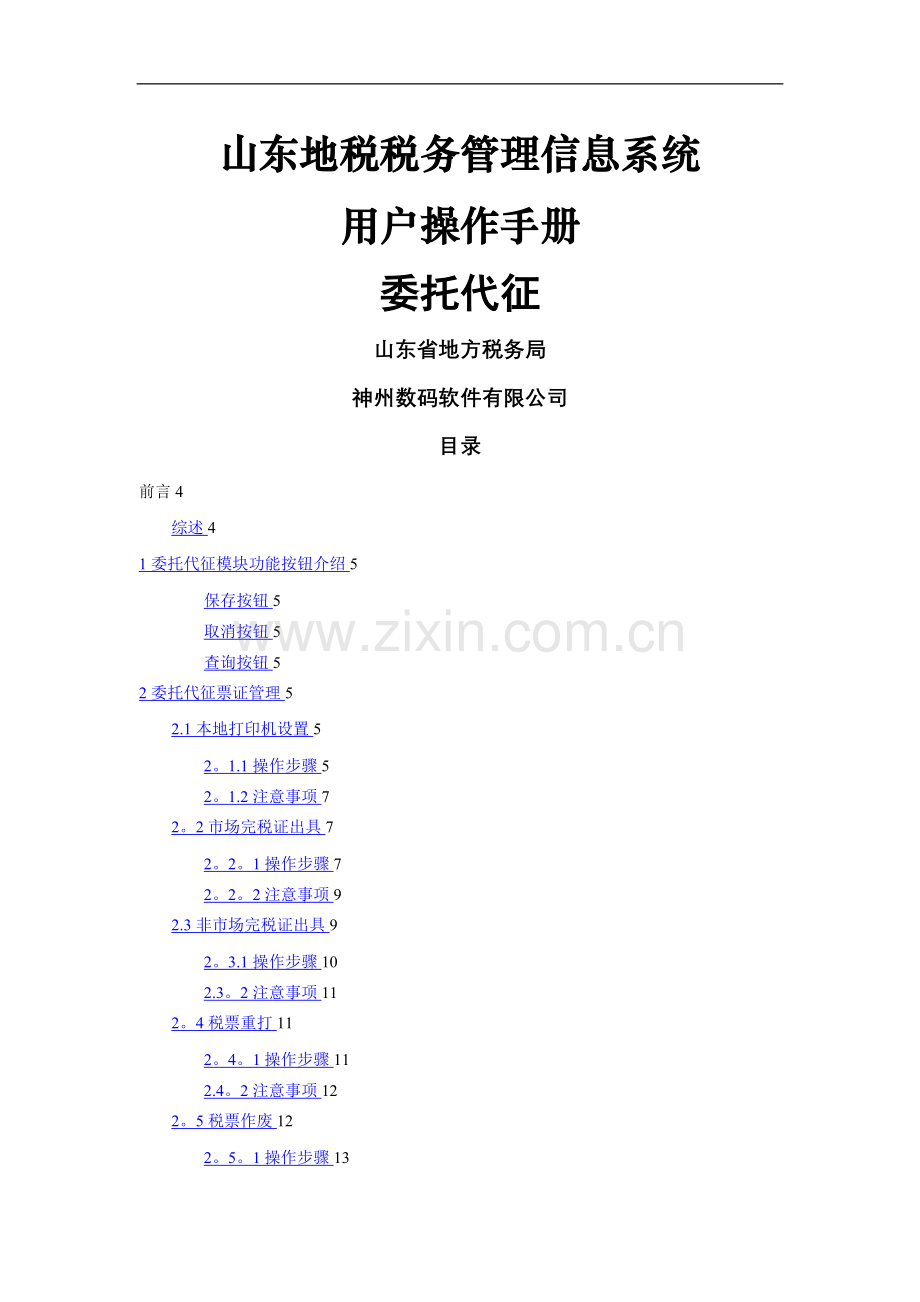 山东地税税务管理信息系统操作手册-委托代征网上申报纳税人端.doc_第1页