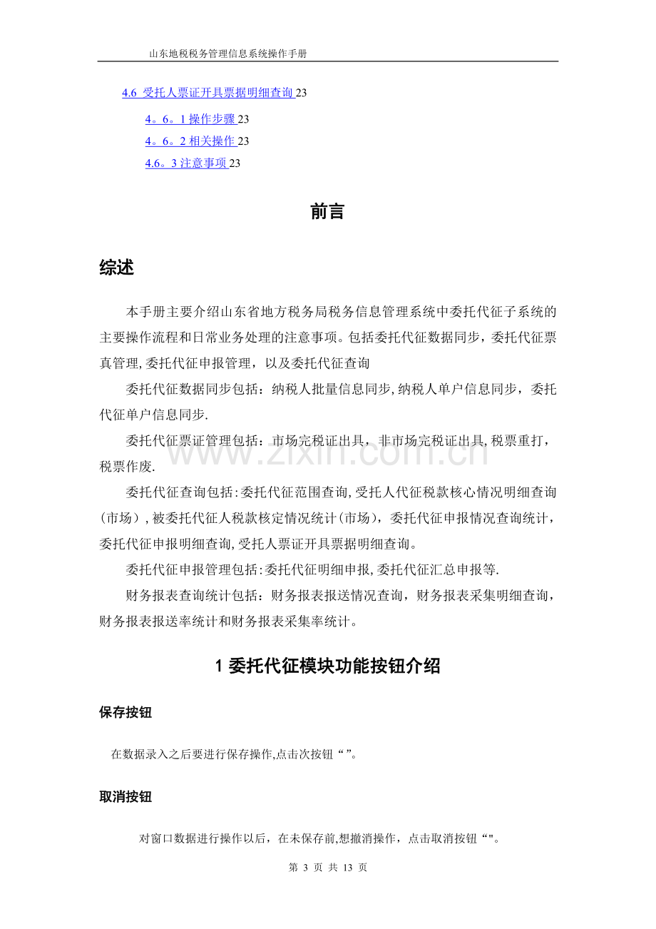 山东地税税务管理信息系统操作手册-委托代征网上申报纳税人端.doc_第3页