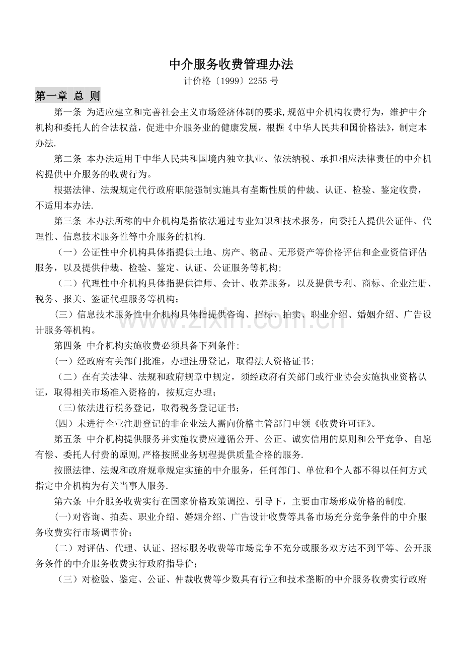 中介服务收费管理办法.doc_第1页