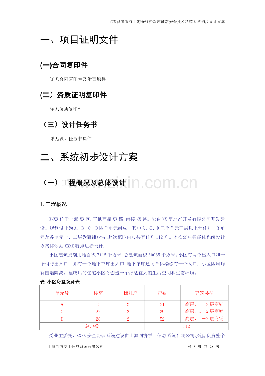 技防评审方案样稿.doc_第3页