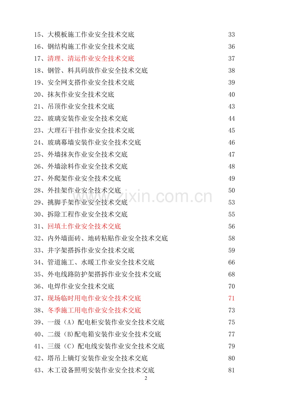 安全技术交底范本(大全).doc_第3页