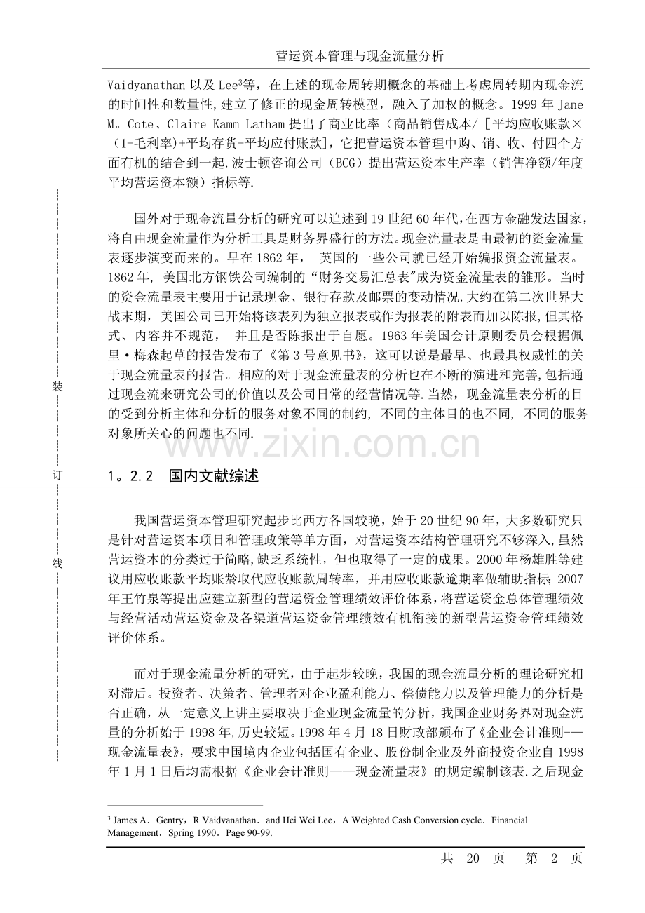 营运资本管理与现金流量分析(毕业论文全文).doc_第2页