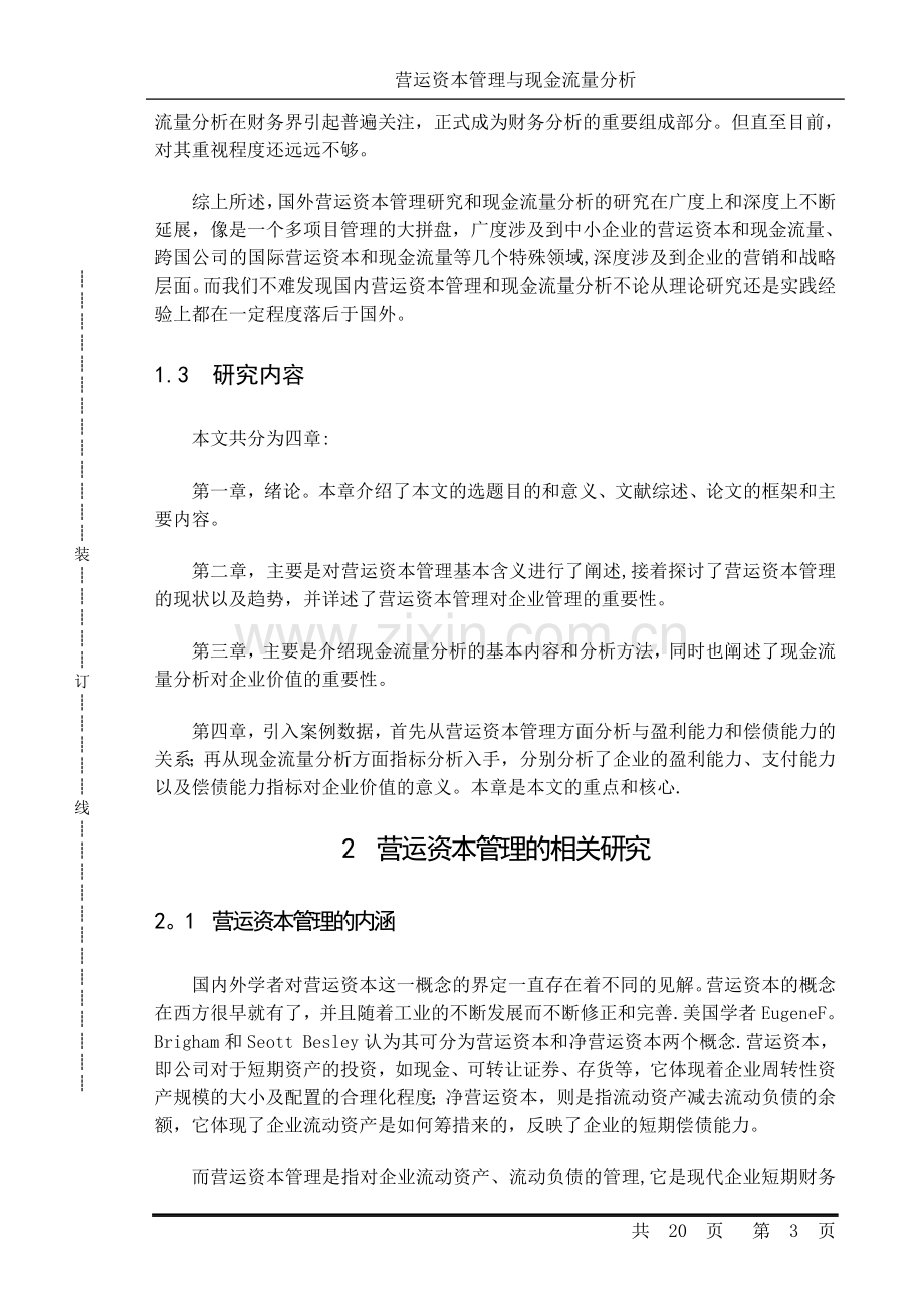 营运资本管理与现金流量分析(毕业论文全文).doc_第3页