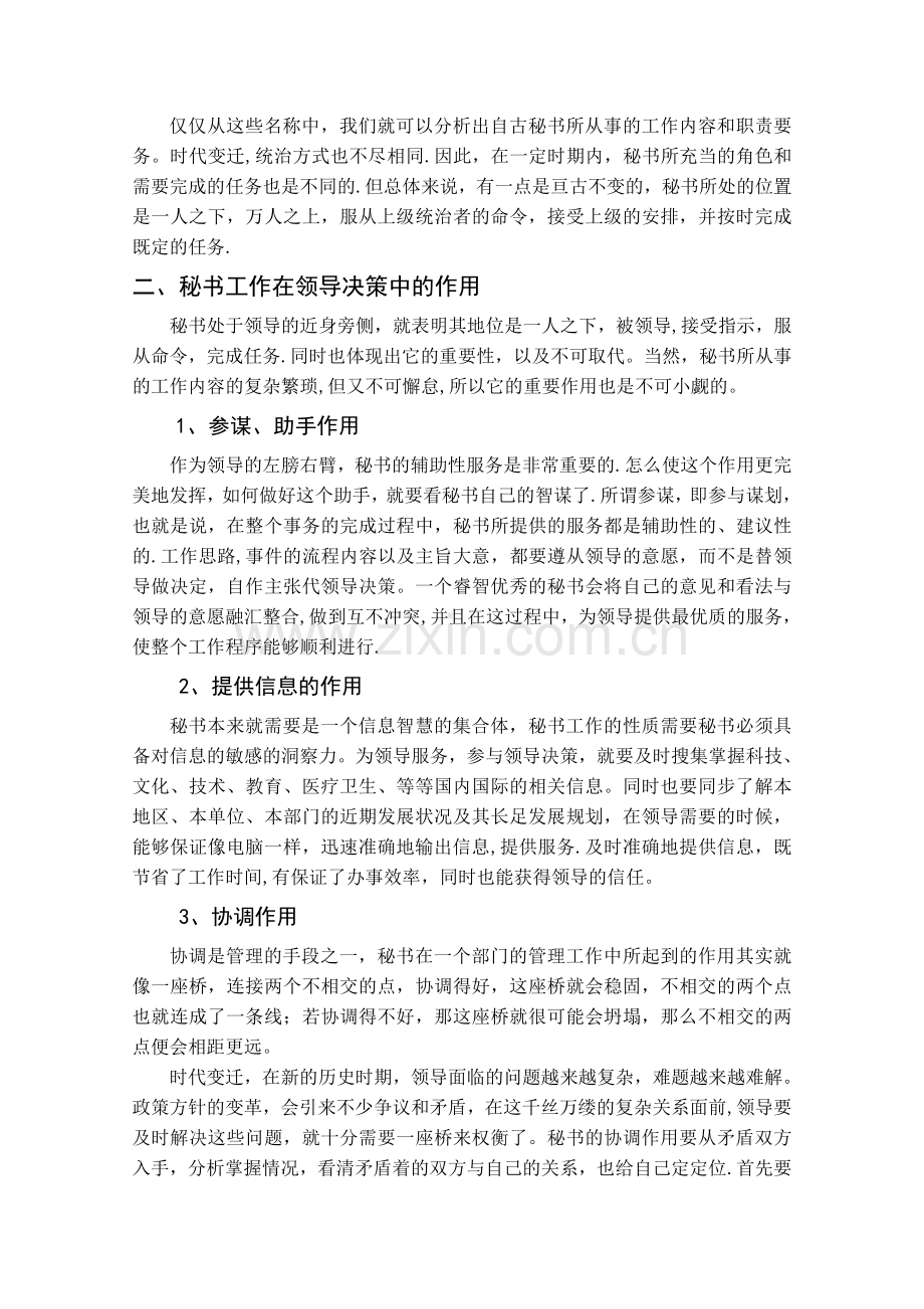 浅谈秘书在管理工作中的作用.doc_第2页