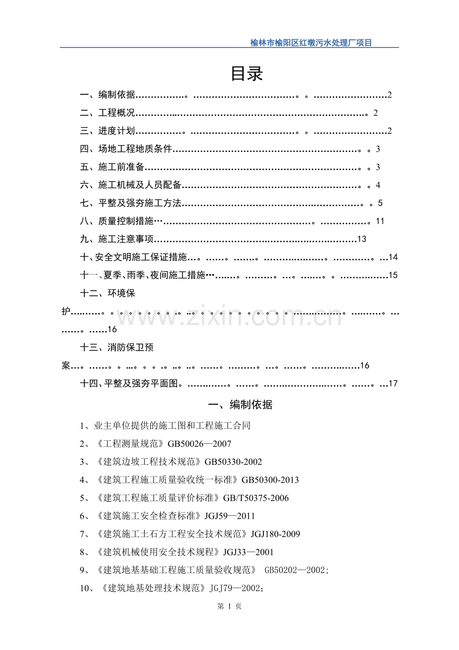 场地平整及强夯专项施工方案.doc_第1页