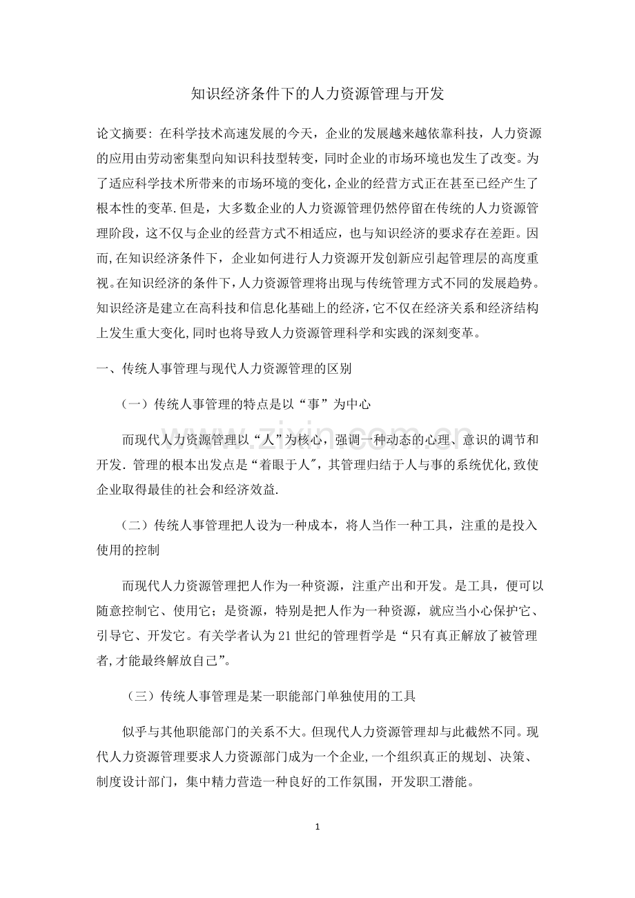 知识经济条件下的人力资源管理与开发.docx_第1页