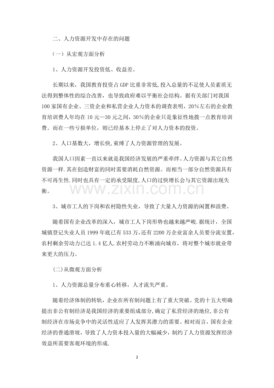 知识经济条件下的人力资源管理与开发.docx_第2页