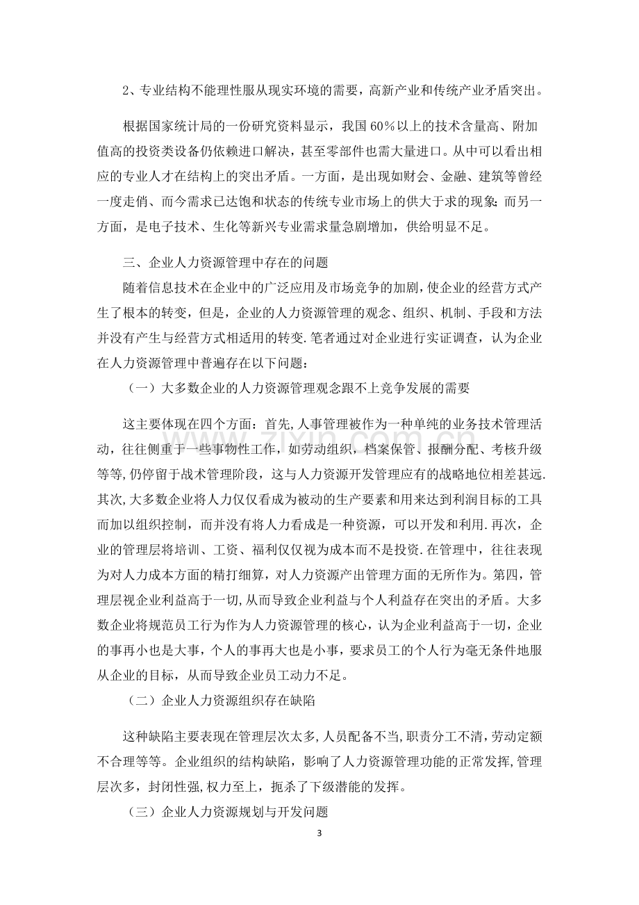 知识经济条件下的人力资源管理与开发.docx_第3页