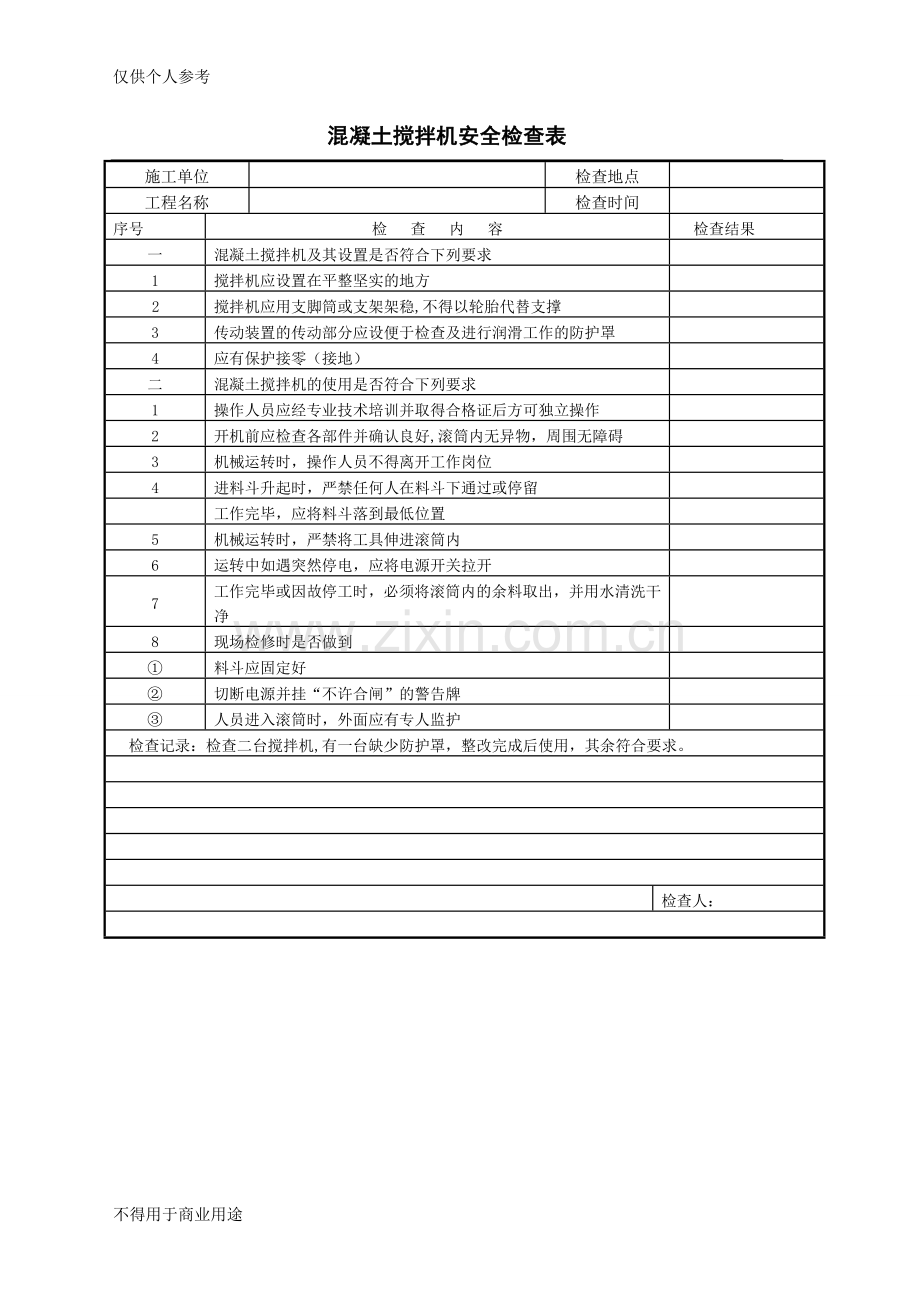 混凝土搅拌机安全检查表.doc_第1页