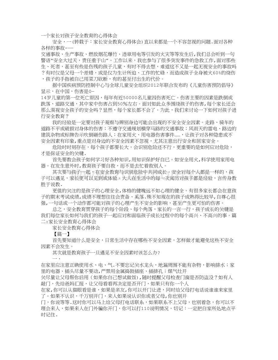 家长安全教育心得体会.doc_第1页