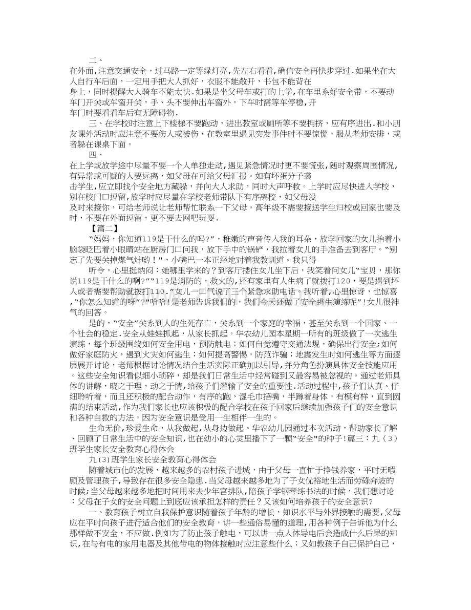 家长安全教育心得体会.doc_第2页