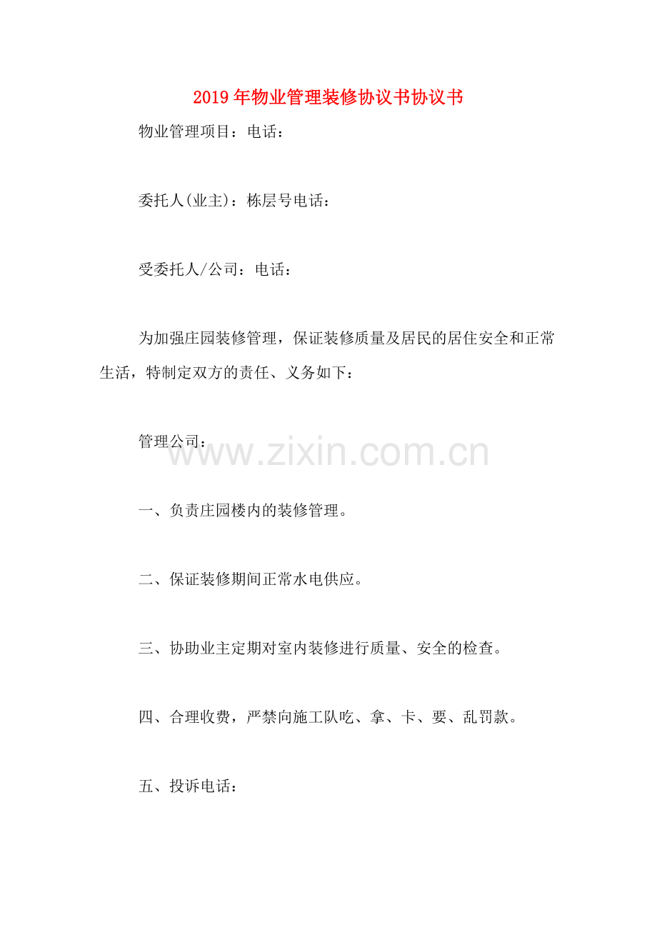 2019年物业管理装修协议书协议书.doc_第1页