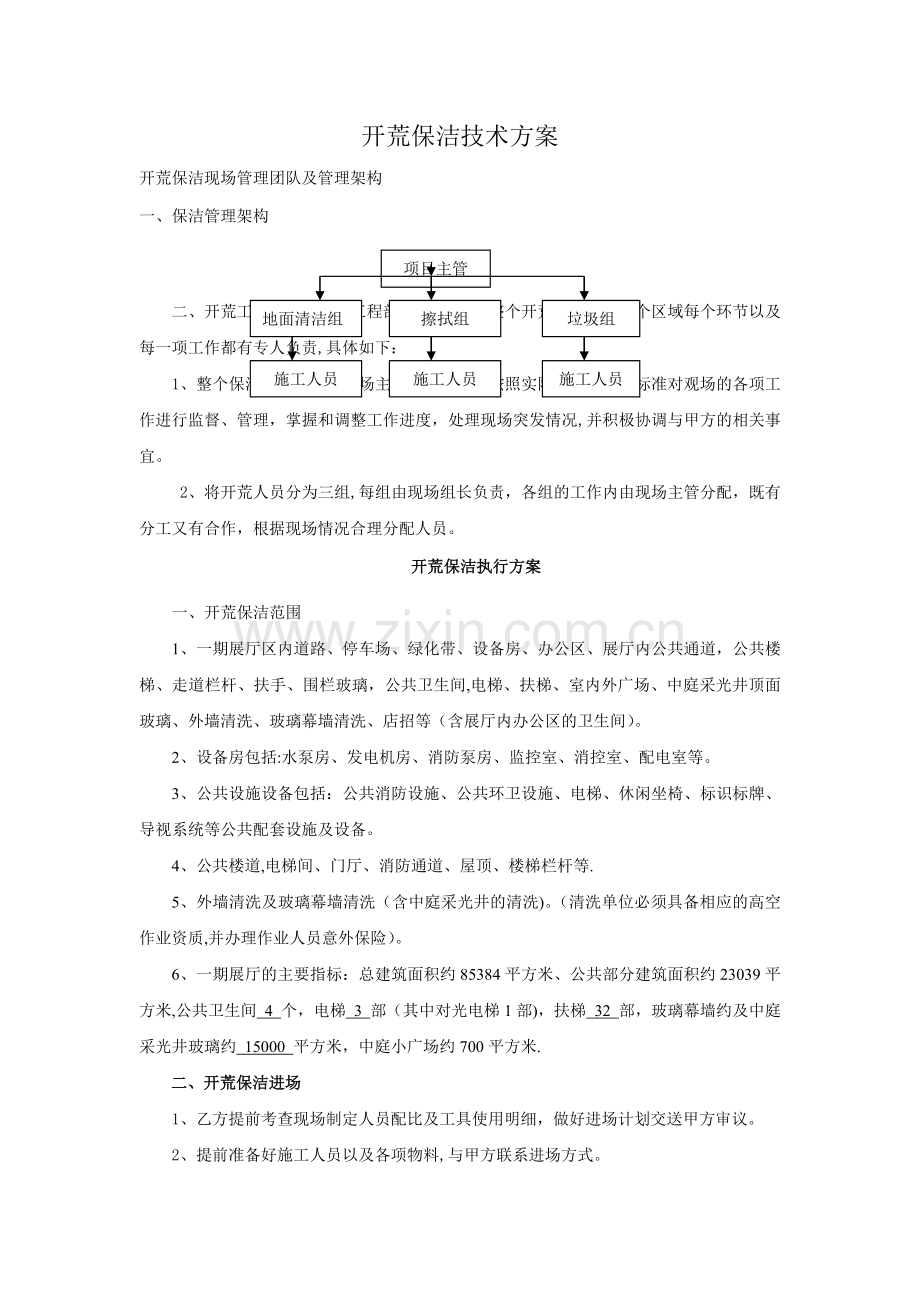 开荒保洁执行方案.doc_第1页