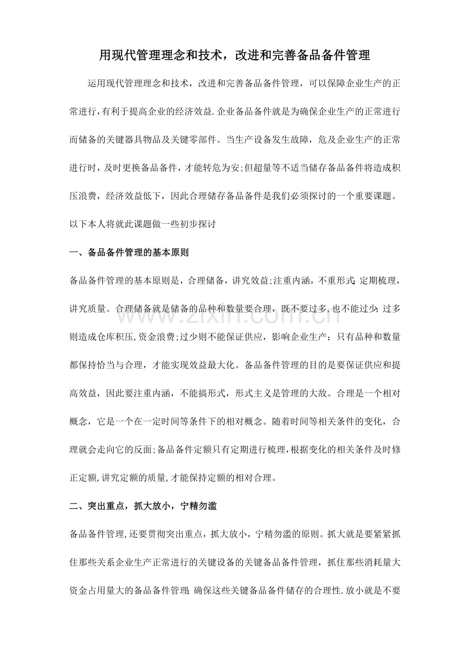 确保备品备件的技术方案.doc_第1页