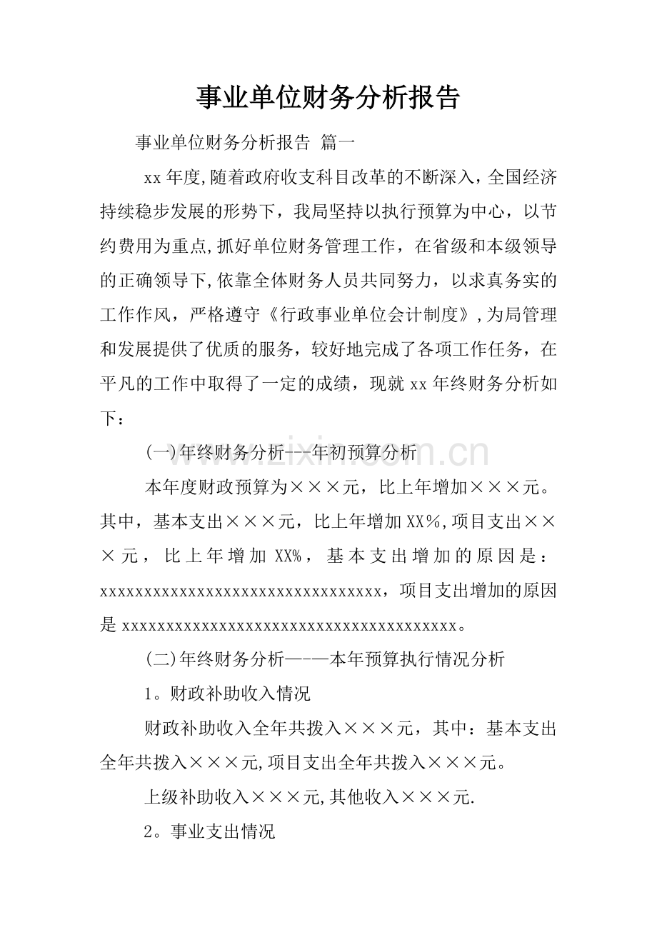 事业单位财务分析报告.docx_第1页