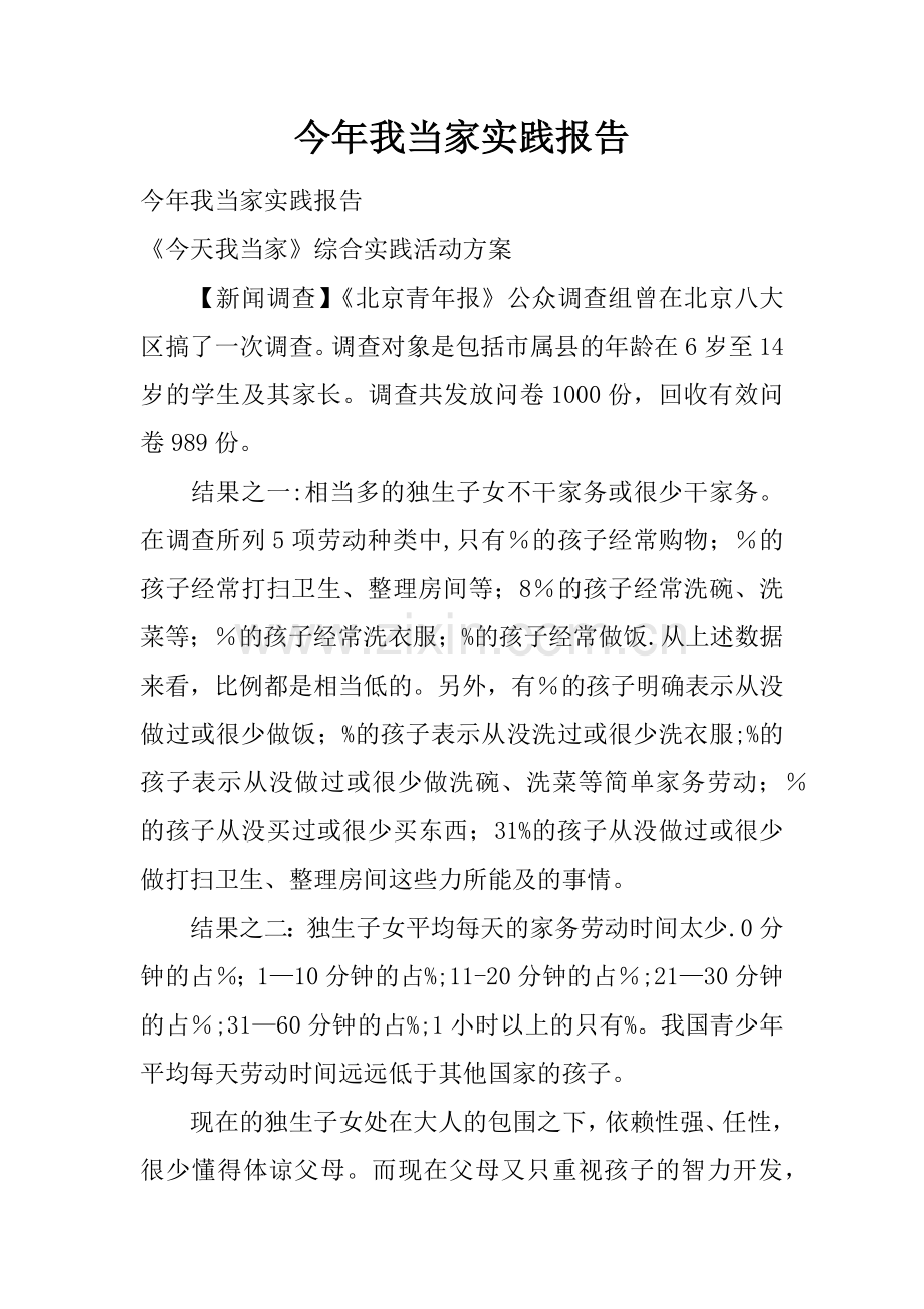 今年我当家实践报告.docx_第1页