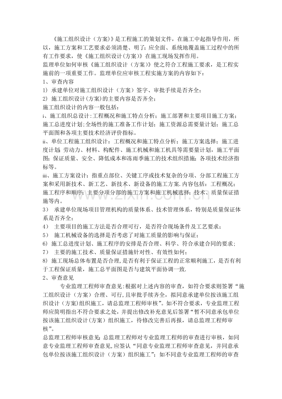 监理如何审核施工组织设计方案.doc_第1页