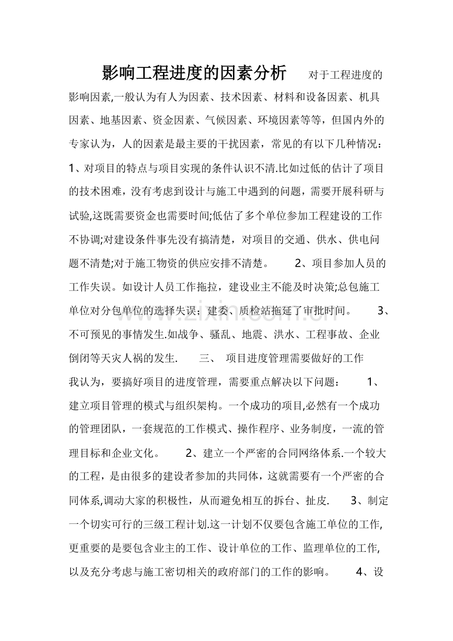 影响工程进度的因素分析.doc_第1页