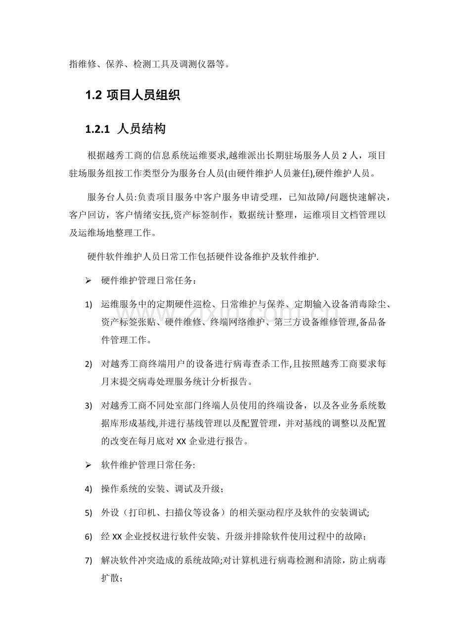 系统运维服务计划方案.doc_第2页