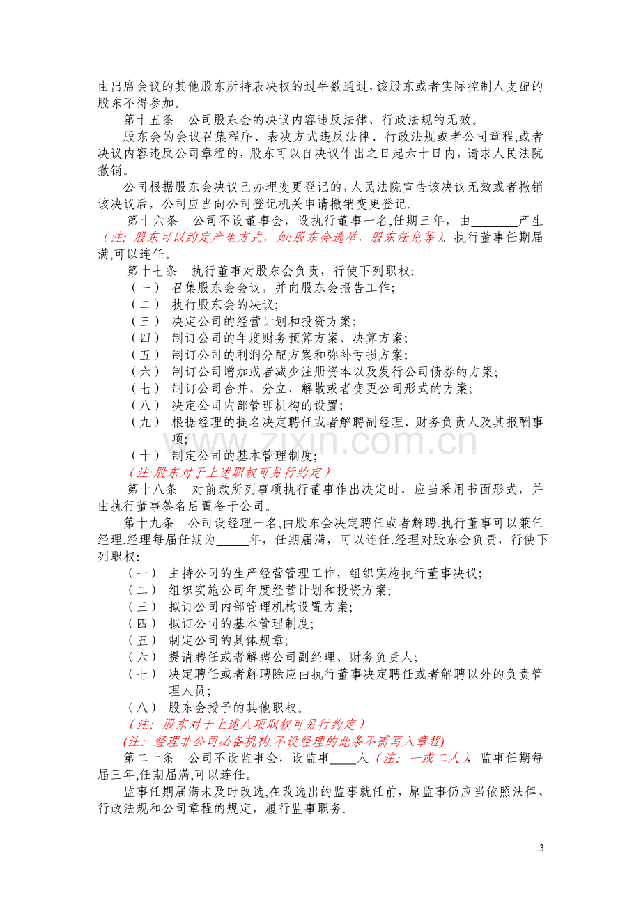 不设董事会不设监事会公司章程模板.doc_第3页